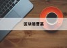 区块链曹某(区块链专家就有谁)