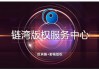 青岛区块链服务备案(区块链信息服务备案管理)